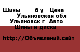 Шины Kumho б/у › Цена ­ 1 800 - Ульяновская обл., Ульяновск г. Авто » Шины и диски   